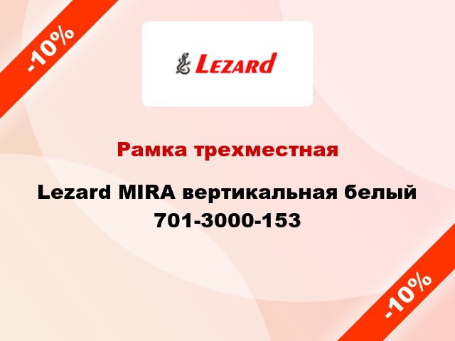 Рамка трехместная Lezard MIRA вертикальная белый 701-3000-153