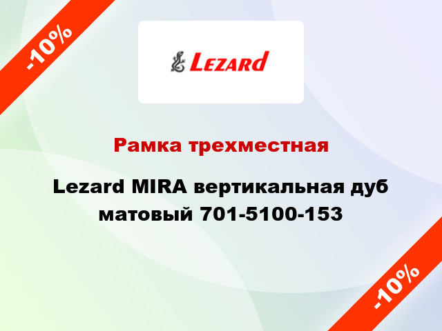 Рамка трехместная Lezard MIRA вертикальная дуб матовый 701-5100-153