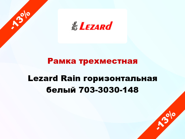 Рамка трехместная Lezard Rain горизонтальная белый 703-3030-148