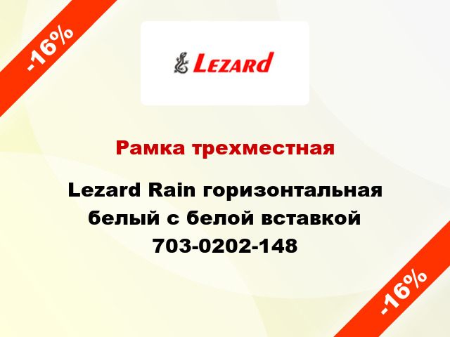 Рамка трехместная Lezard Rain горизонтальная белый с белой вставкой 703-0202-148