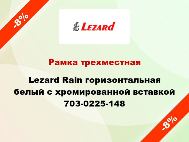 Рамка трехместная Lezard Rain горизонтальная белый с хромированной вставкой 703-0225-148