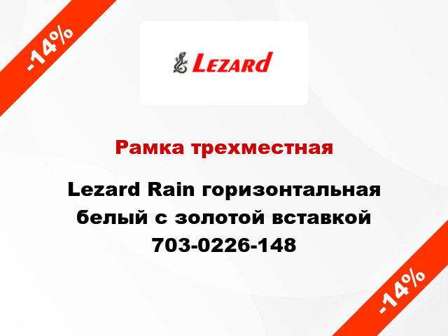 Рамка трехместная Lezard Rain горизонтальная белый с золотой вставкой 703-0226-148