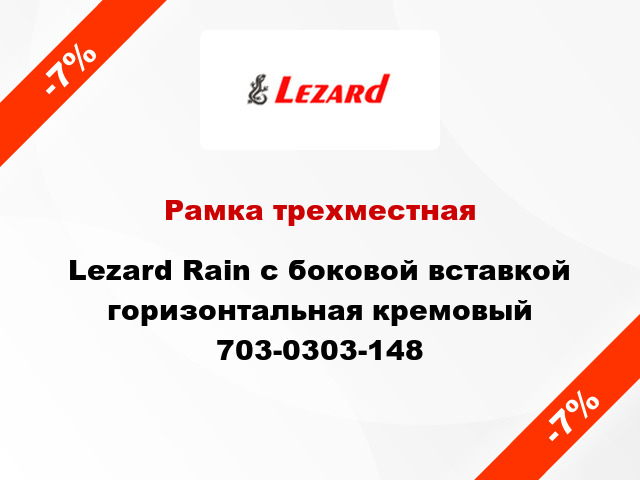 Рамка трехместная Lezard Rain с боковой вставкой горизонтальная кремовый 703-0303-148