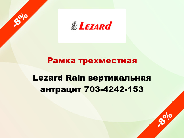Рамка трехместная Lezard Rain вертикальная антрацит 703-4242-153