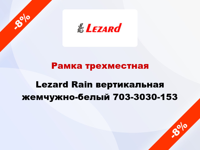 Рамка трехместная Lezard Rain вертикальная жемчужно-белый 703-3030-153
