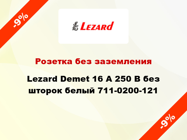 Розетка без заземления Lezard Demet 16 А 250 В без шторок белый 711-0200-121