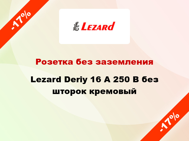 Розетка без заземления Lezard Deriy 16 А 250 В без шторок кремовый