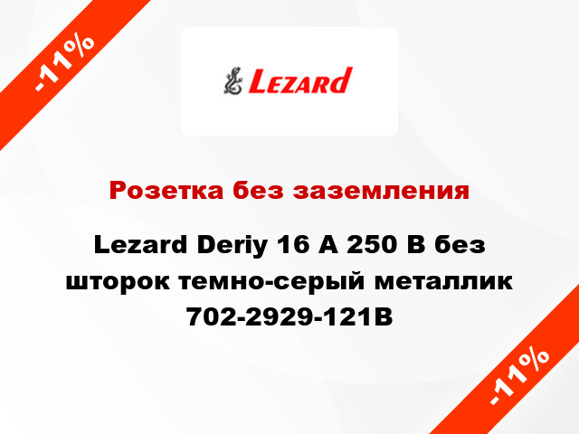 Розетка без заземления Lezard Deriy 16 А 250 В без шторок темно-серый металлик 702-2929-121B