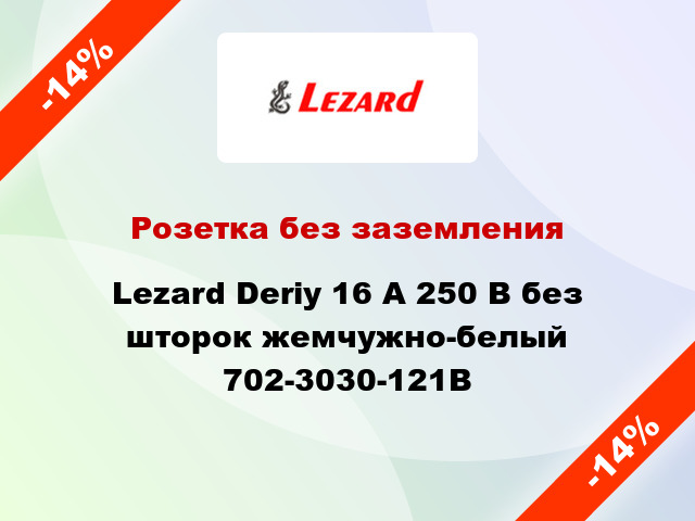 Розетка без заземления Lezard Deriy 16 А 250 В без шторок жемчужно-белый 702-3030-121В