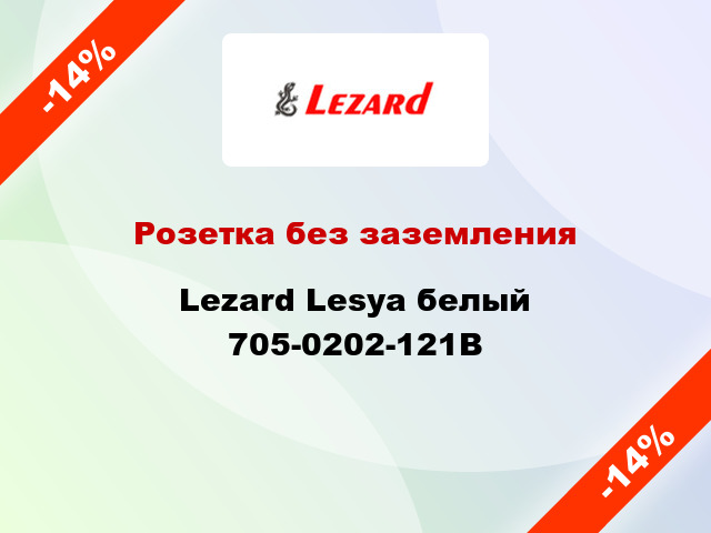 Розетка без заземления Lezard Lesya белый 705-0202-121В