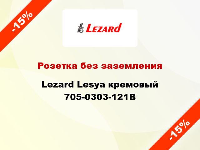Розетка без заземления Lezard Lesya кремовый 705-0303-121В