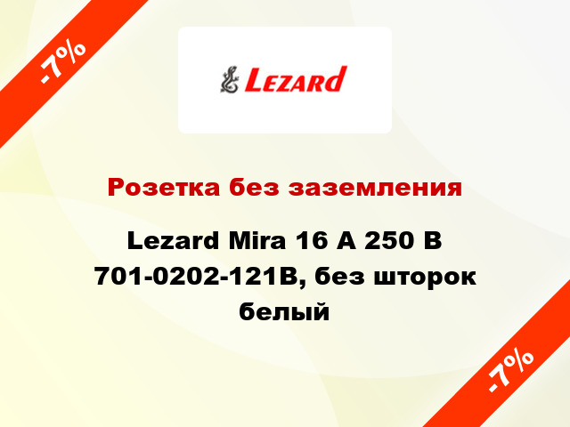 Розетка без заземления Lezard Mira 16 А 250 В 701-0202-121В, без шторок белый