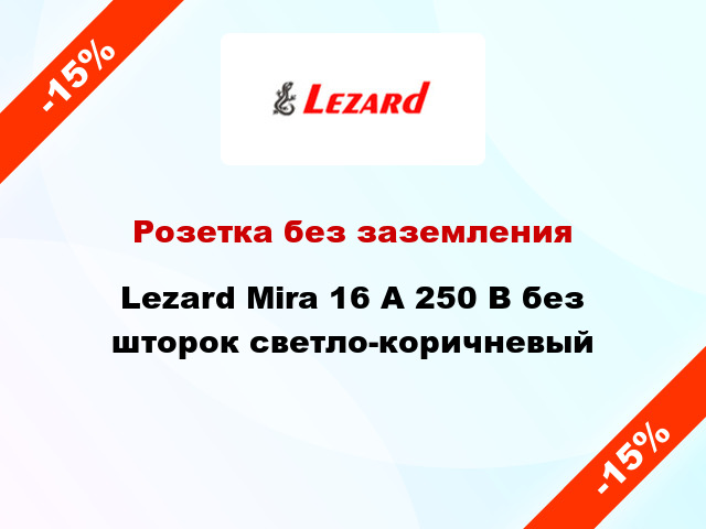 Розетка без заземления Lezard Mira 16 А 250 В без шторок светло-коричневый