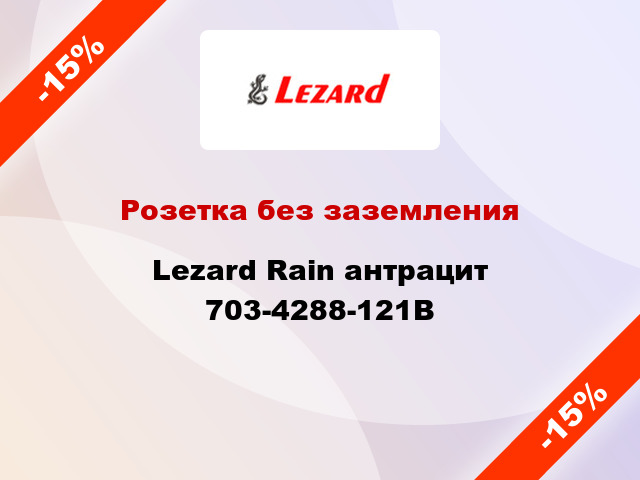 Розетка без заземления Lezard Rain антрацит 703-4288-121B