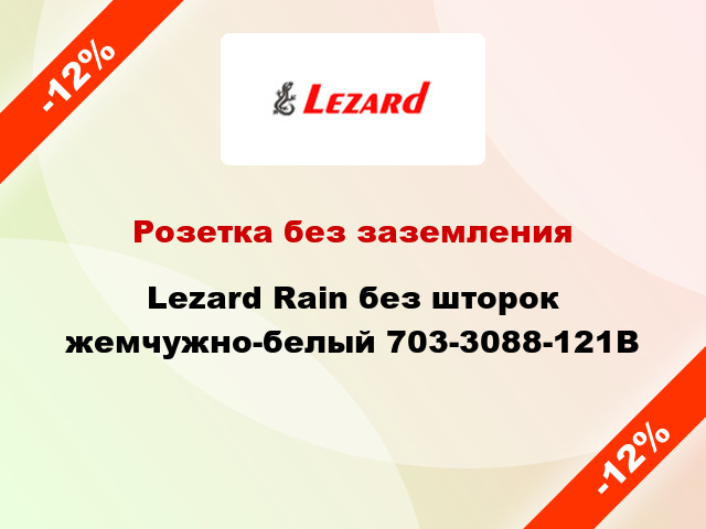 Розетка без заземления Lezard Rain без шторок жемчужно-белый 703-3088-121B