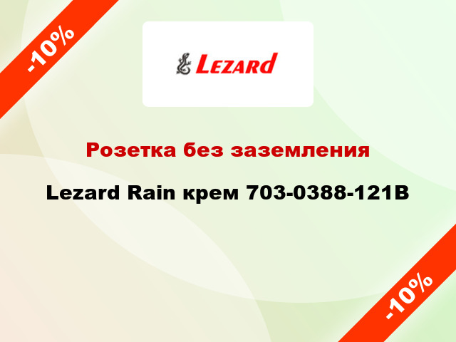 Розетка без заземления Lezard Rain крем 703-0388-121B