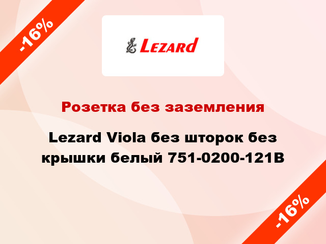 Розетка без заземления Lezard Viola без шторок без крышки белый 751-0200-121В