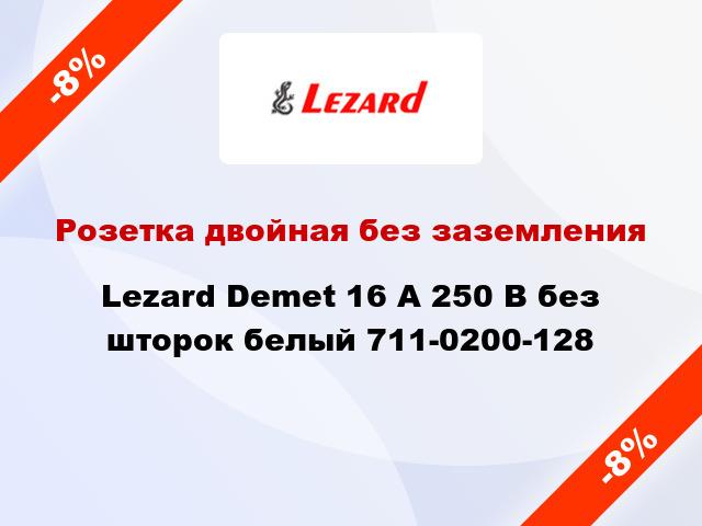 Розетка двойная без заземления Lezard Demet 16 А 250 В без шторок белый 711-0200-128