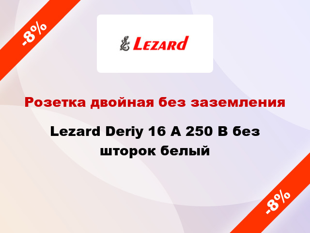 Розетка двойная без заземления Lezard Deriy 16 А 250 В без шторок белый