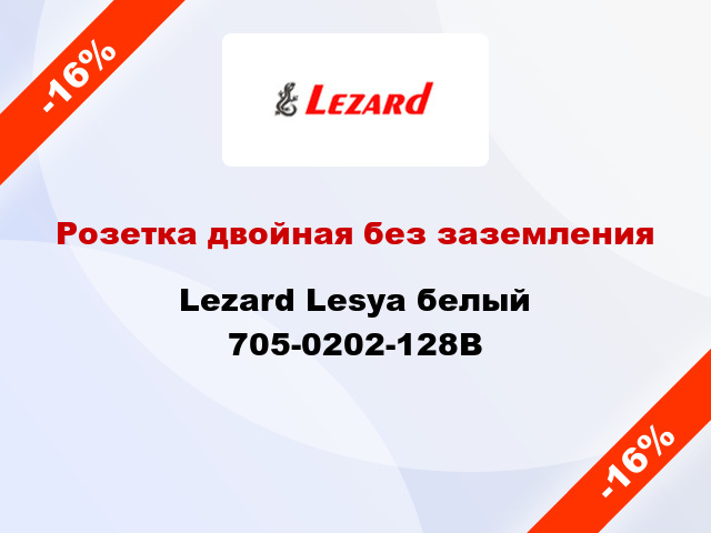 Розетка двойная без заземления Lezard Lesya белый 705-0202-128В
