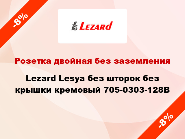 Розетка двойная без заземления Lezard Lesya без шторок без крышки кремовый 705-0303-128В
