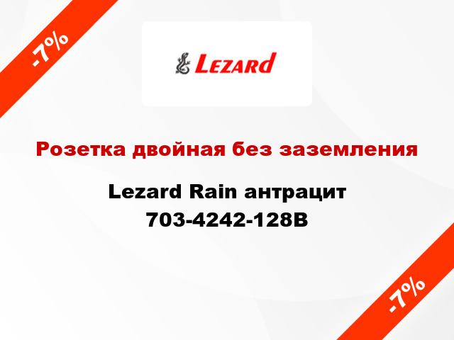 Розетка двойная без заземления Lezard Rain антрацит 703-4242-128B
