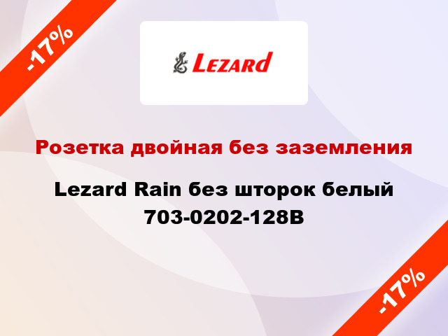 Розетка двойная без заземления Lezard Rain без шторок белый 703-0202-128B