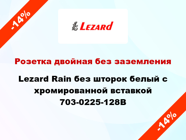 Розетка двойная без заземления Lezard Rain без шторок белый с хромированной вставкой 703-0225-128B