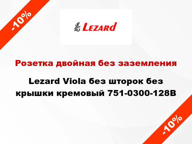 Розетка двойная без заземления Lezard Viola без шторок без крышки кремовый 751-0300-128В
