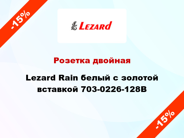 Розетка двойная Lezard Rain белый с золотой вставкой 703-0226-128B
