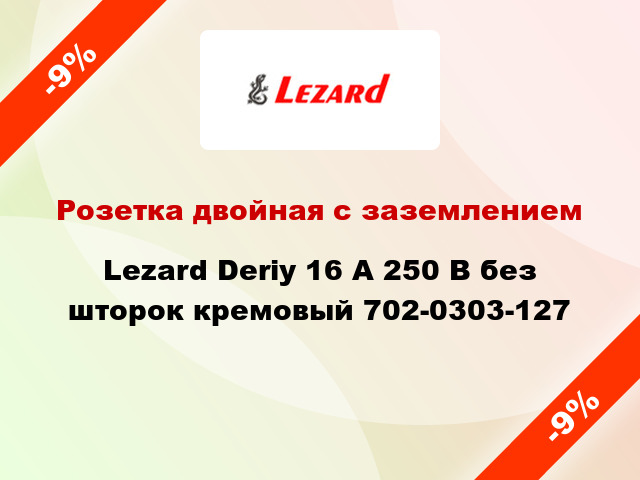 Розетка двойная с заземлением Lezard Deriy 16 А 250 В без шторок кремовый 702-0303-127