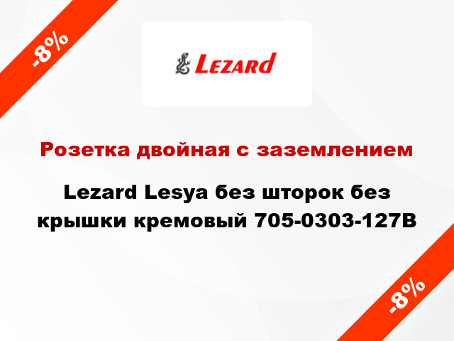 Розетка двойная с заземлением Lezard Lesya без шторок без крышки кремовый 705-0303-127В