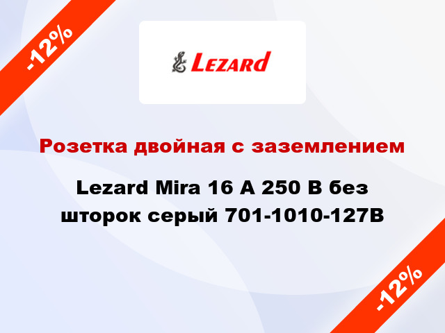 Розетка двойная с заземлением Lezard Mira 16 А 250 В без шторок серый 701-1010-127B