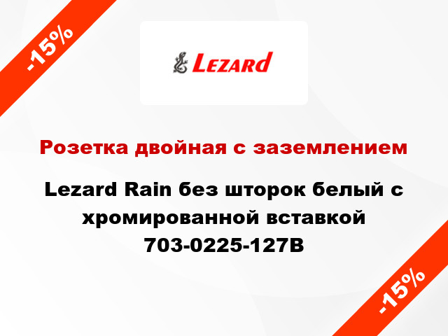 Розетка двойная с заземлением Lezard Rain без шторок белый с хромированной вставкой 703-0225-127B
