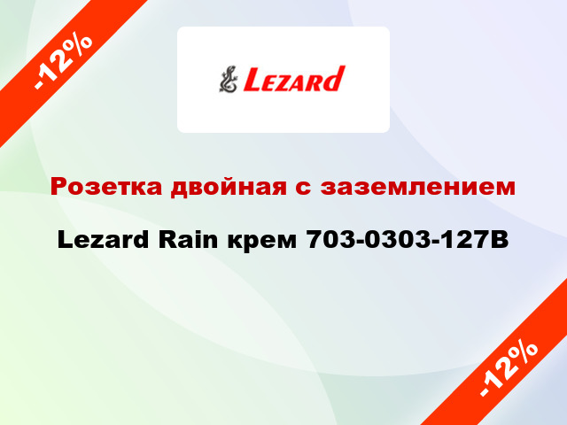 Розетка двойная с заземлением Lezard Rain крем 703-0303-127B