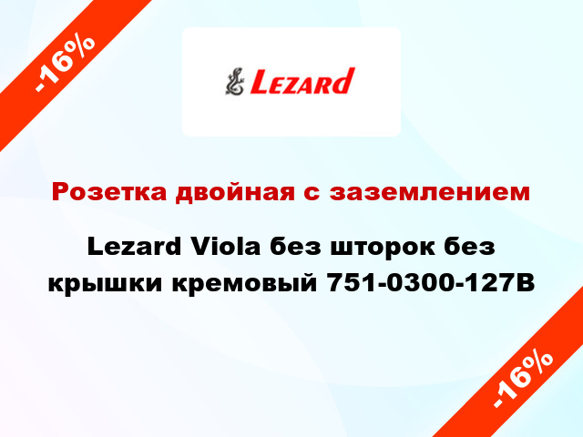 Розетка двойная с заземлением Lezard Viola без шторок без крышки кремовый 751-0300-127В