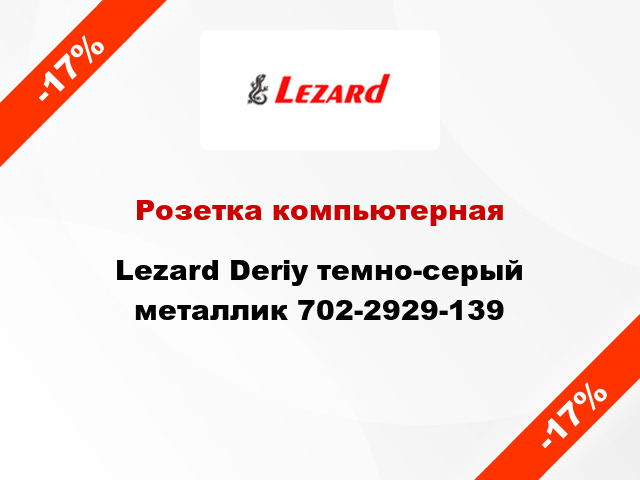 Розетка компьютерная Lezard Deriy темно-серый металлик 702-2929-139
