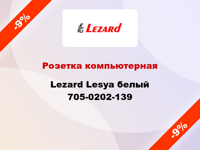 Розетка компьютерная Lezard Lesya белый 705-0202-139