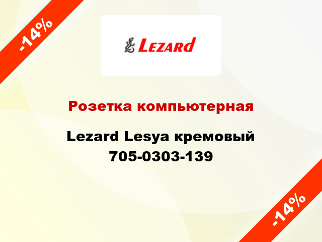 Розетка компьютерная Lezard Lesya кремовый 705-0303-139