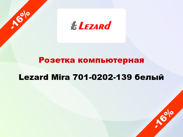 Розетка компьютерная Lezard Mira 701-0202-139 белый