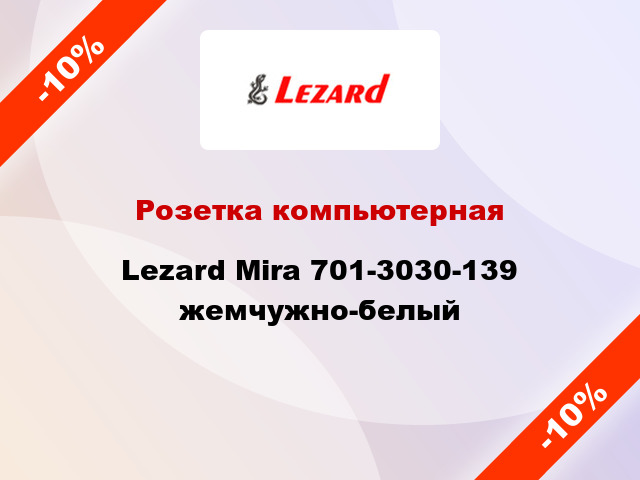 Розетка компьютерная Lezard Mira 701-3030-139 жемчужно-белый