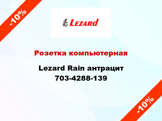 Розетка компьютерная Lezard Rain антрацит 703-4288-139