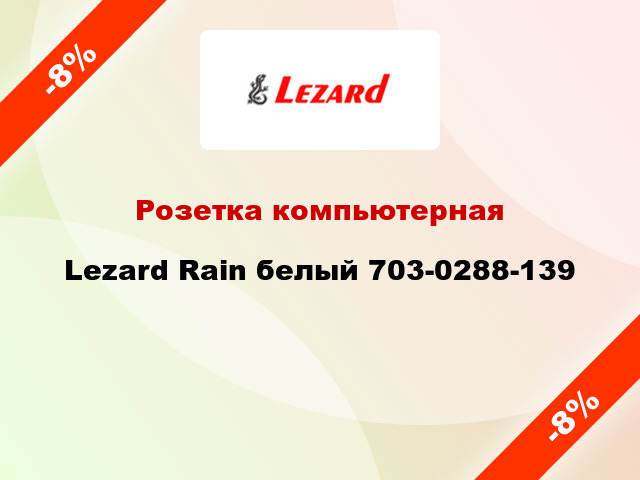 Розетка компьютерная Lezard Rain белый 703-0288-139