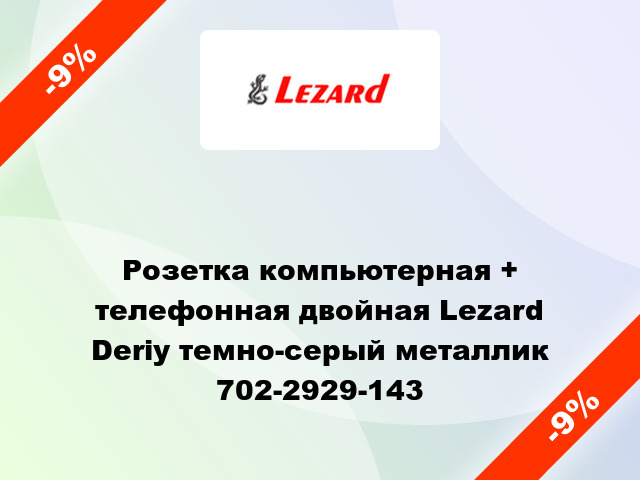 Розетка компьютерная + телефонная двойная Lezard Deriy темно-серый металлик 702-2929-143