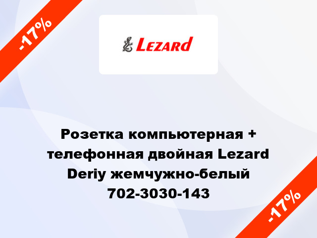 Розетка компьютерная + телефонная двойная Lezard Deriy жемчужно-белый 702-3030-143