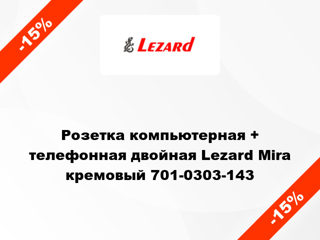 Розетка компьютерная + телефонная двойная Lezard Mira кремовый 701-0303-143