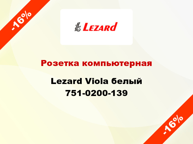 Розетка компьютерная Lezard Viola белый 751-0200-139