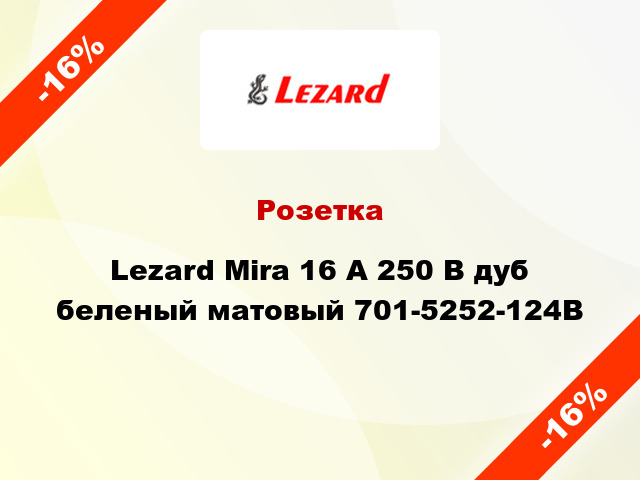 Розетка Lezard Mira 16 А 250 В дуб беленый матовый 701-5252-124B