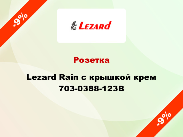 Розетка Lezard Rain с крышкой крем 703-0388-123B