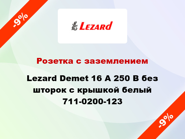 Розетка с заземлением Lezard Demet 16 А 250 В без шторок с крышкой белый 711-0200-123